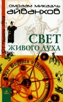 Свет живого духа, или Эра Водолея и Золотой век артикул 2579c.
