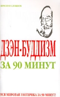 Дзэн-буддизм за 90 минут артикул 2580c.