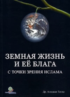 Земная жизнь и ее блага с точки зрения ислама артикул 2581c.