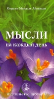 Мысли на каждый день артикул 2582c.