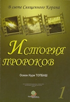 История пророков Книга 1 артикул 2584c.