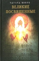 Великие Посвященные Очерки эзотеризма мировых религий артикул 2585c.