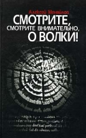 Смотрите, смотрите внимательно, о волки! артикул 2587c.