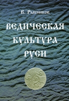 Ведическая культура Руси артикул 2588c.