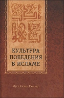 Культура поведения в Исламе артикул 2590c.