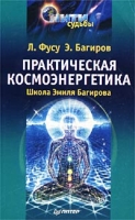 Практическая космоэнергетика Школа Эмиля Багирова артикул 2595c.