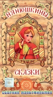 Нянюшкины сказки артикул 2597c.